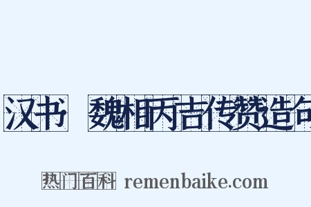 汉书·魏相丙吉传赞造句是什么意思的图片